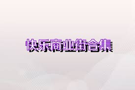 快乐商业街合集