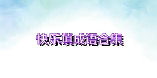 快乐填成语合集