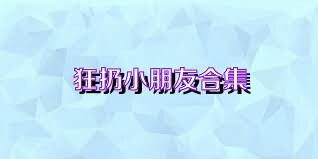 狂扔小朋友合集