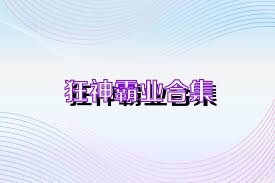 狂神霸业合集