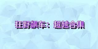 狂野飙车：超越合集