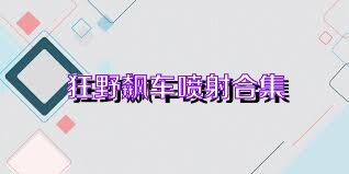 狂野飙车喷射合集