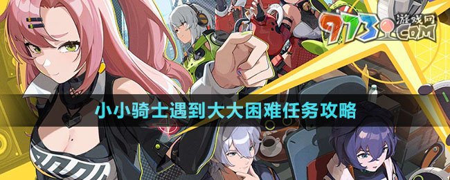 绝区零小小骑士遇到大大困难任务教学