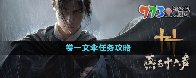 燕云十六声卷一文伞任务教程