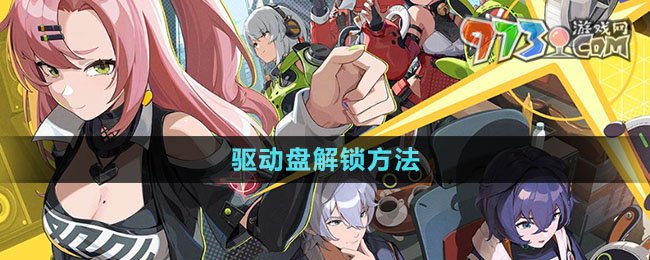 绝区零驱动盘解锁方法