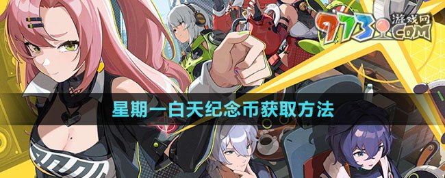 绝区零星期一白天纪念币获取方法