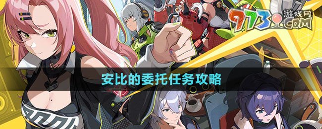 绝区零安比的委托任务教学