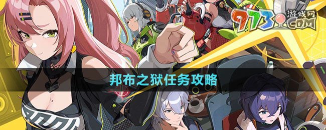 绝区零邦布之狱任务教学