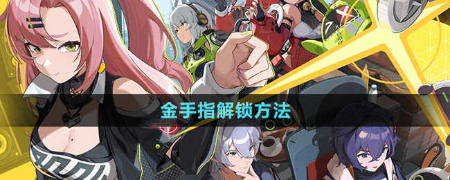 绝区零金手指解锁方法