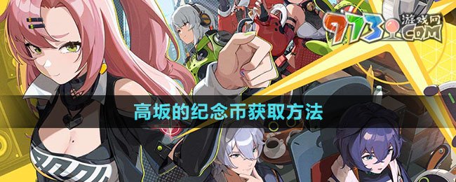 绝区零高坂的纪念币获取方法