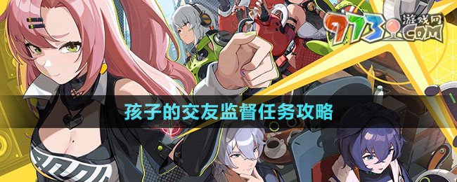绝区零孩子的交友监督任务教学