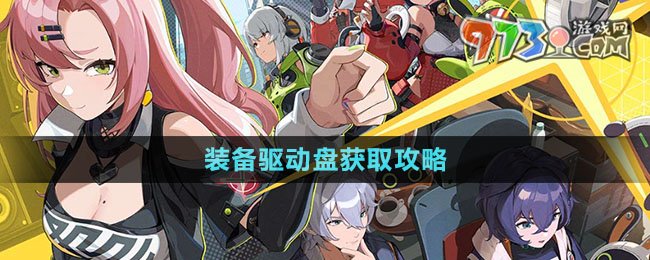 绝区零装备驱动盘攻略
