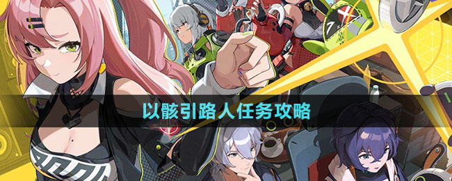 绝区零以骸引路人任务攻略教学