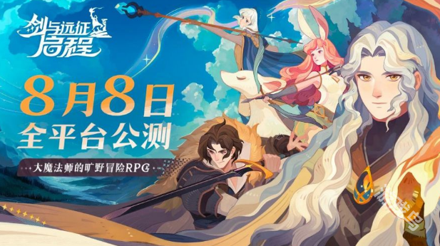 剑与远征启程公测具体时间
