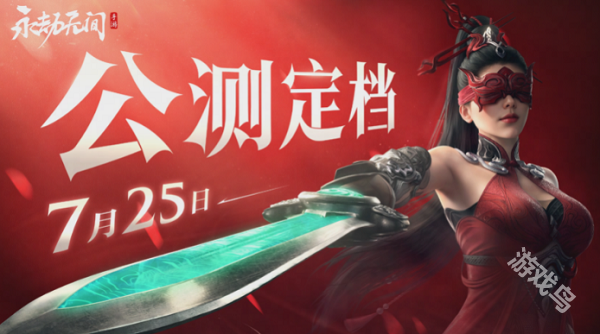永劫无间手游公测具体时间