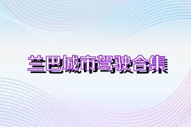 兰巴城市驾驶合集