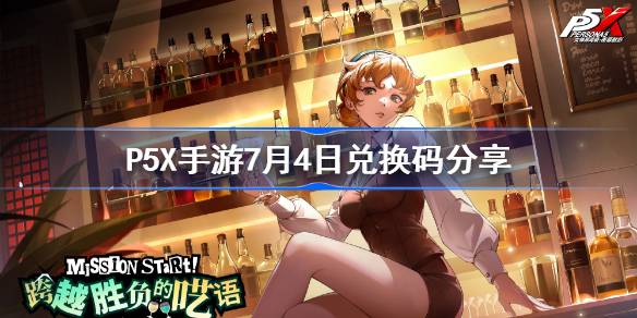 P5X手游7月4日兑换码介绍