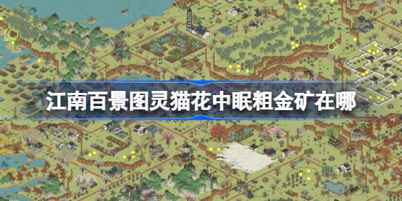 江南百景图灵猫花中眠粗金矿具体位置攻略