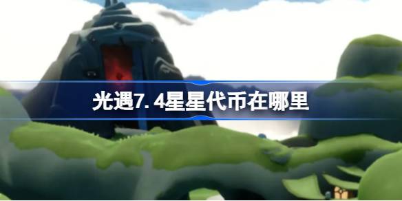 光遇7.4星星代币位置攻略