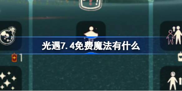 光遇7.4免费魔法采集指南