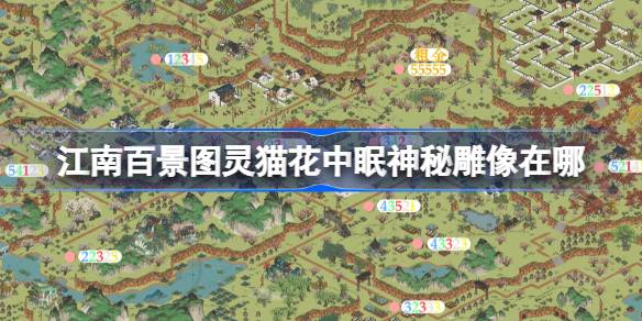 江南百景图灵猫花中眠神秘雕像所在之处攻略