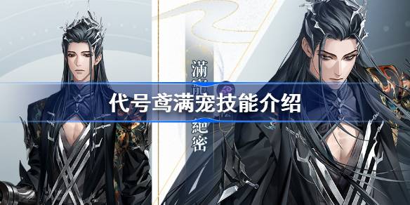 代号鸢满宠技能讲解