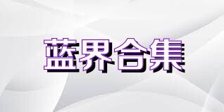 蓝界合集