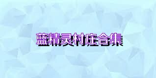蓝精灵村庄合集
