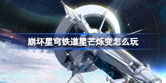 崩坏星穹铁道星芒烁变攻略教程