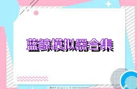 蓝鲸模拟器合集