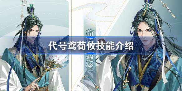 代号鸢荀攸技能讲解