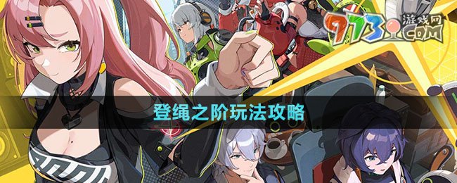 绝区零登绳之阶教学攻略