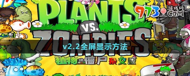 《植物大战僵尸杂交版》v2.2全屏显示方法