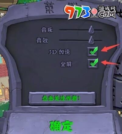 《植物大战僵尸杂交版》v2.2全屏显示方法