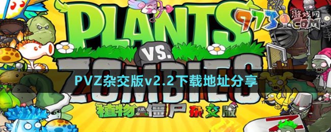 《植物大战僵尸杂交版》v2.2下载地址分享