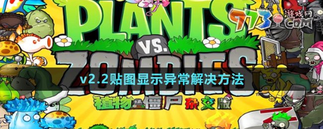 植物大战僵尸杂交版v2.2贴图显示异常解决指南