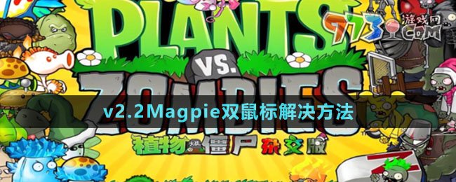 植物大战僵尸杂交版v2.2Magpie双鼠标解决指南