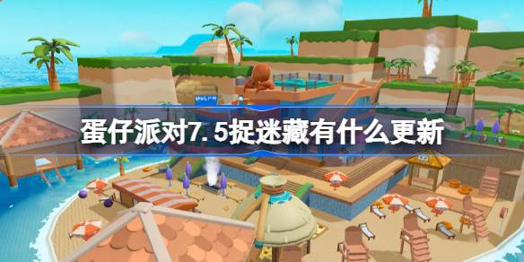 蛋仔派对7.5捉迷藏更新内容详解