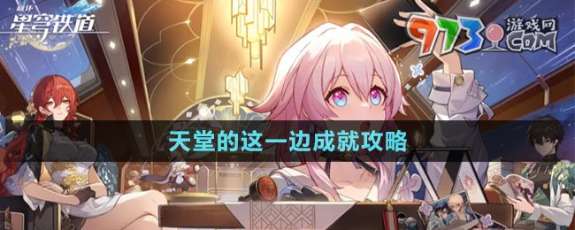 崩坏星穹铁道天堂的这一边成就指南
