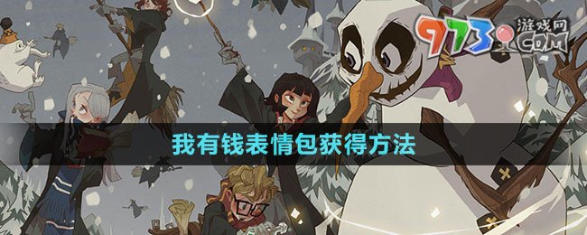 哈利波特魔法觉醒我有钱表情包获取攻略