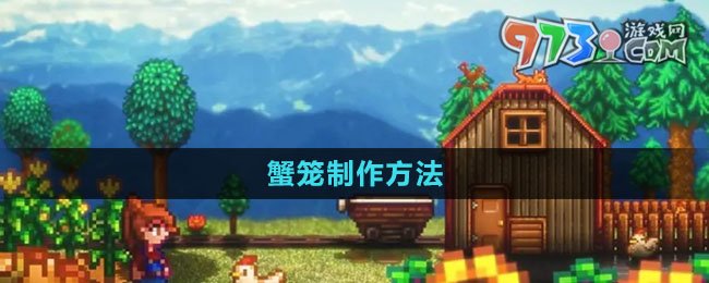 星露谷物语蟹笼制作攻略