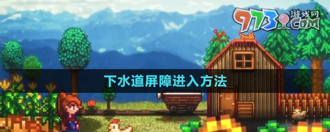 星露谷物语下水道屏障进入教程