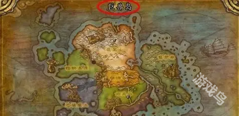 魔兽世界巨兽岛所在之处攻略