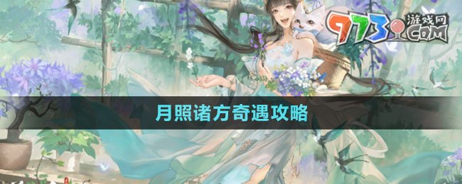 逆水寒手游月照诸方奇遇指南