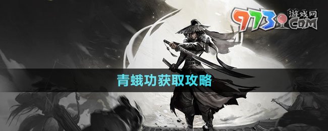 烟雨江湖青蛾功获得方法