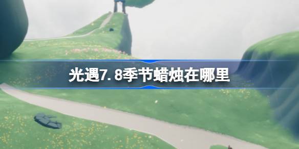 光遇7.8季节蜡烛位置一览