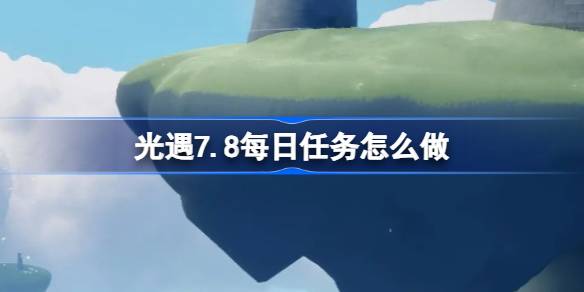 光遇7.5每日任务做法介绍