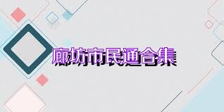廊坊市民通合集