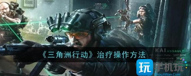 三角洲行动治疗操作指南