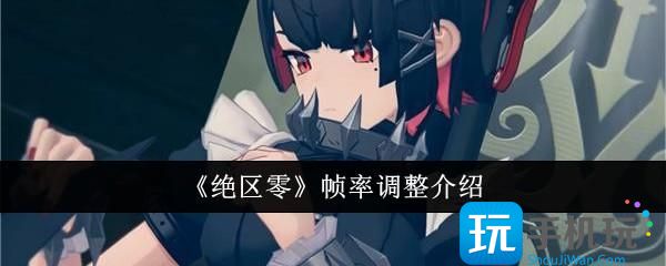 绝区零帧率调整方法